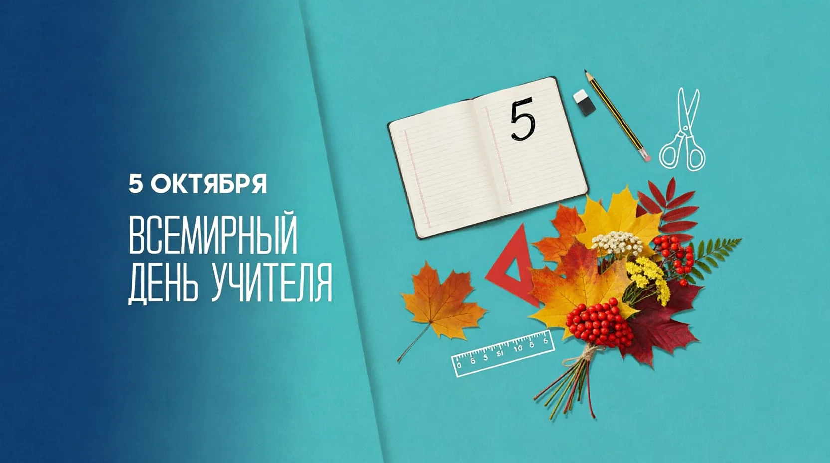 5 октября — День учителя
