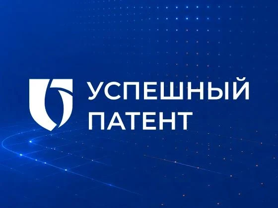 ✅Продолжается прием заявок на конкурс "Успешный патент 2026"