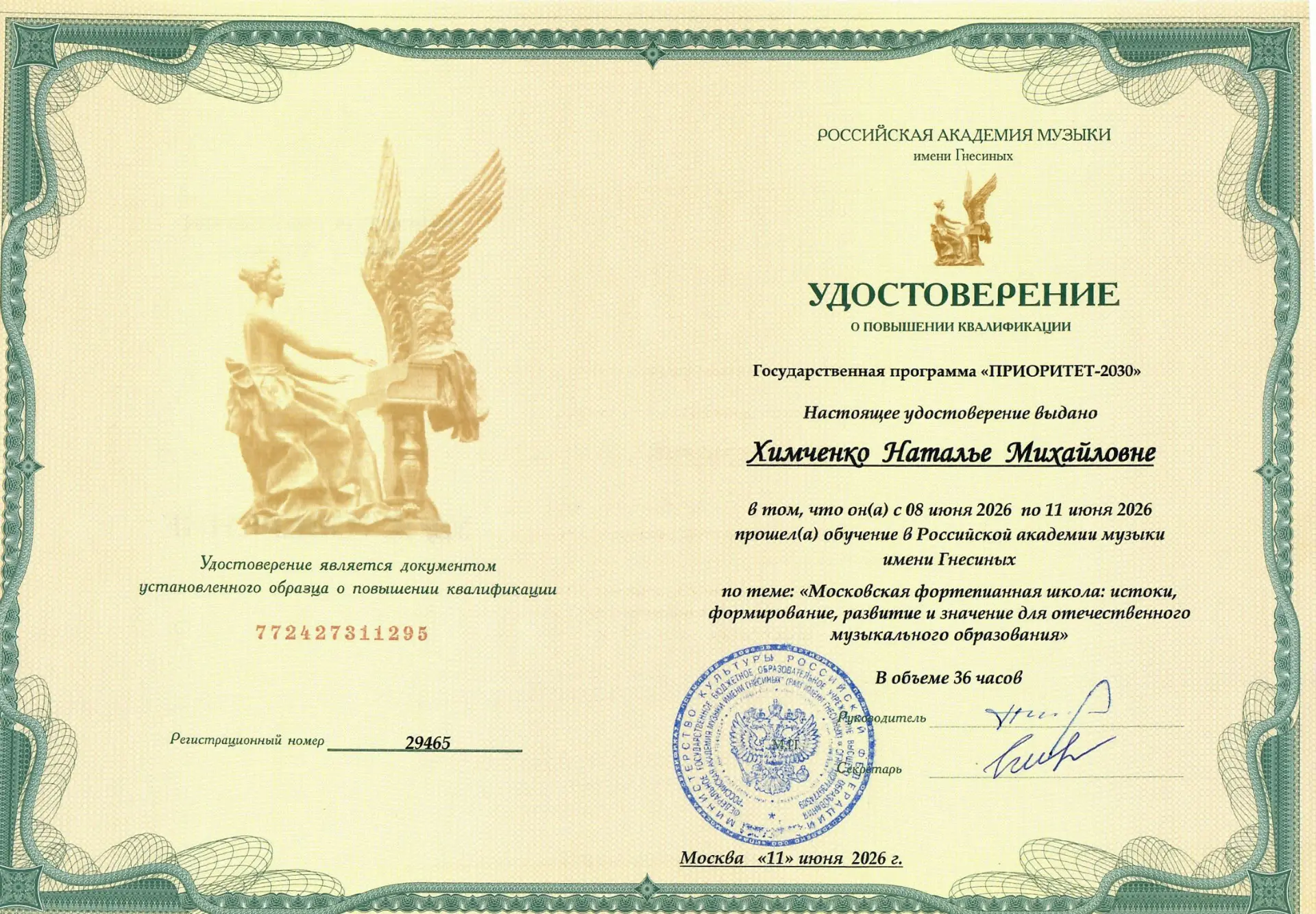 Поздравляем преподавателя Юрюзанской ДШИ Химченко Наталью Михайловну с повышением квали...