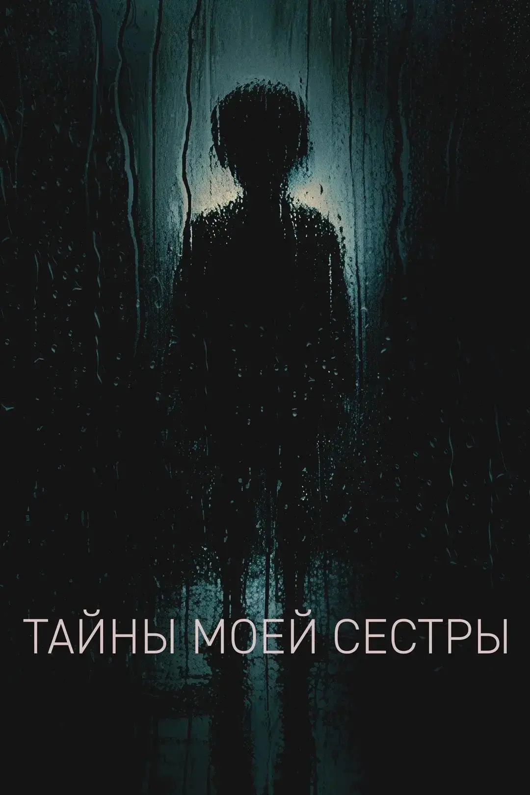 ТАЙНЫ МОЕЙ СЕСТРЫ 🎬