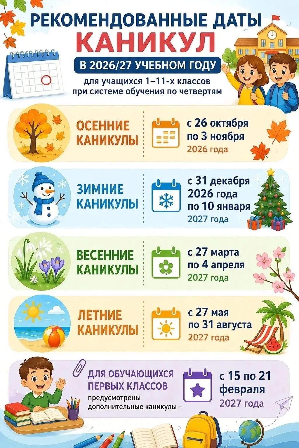 РЕКОМЕНДОВАННЫЕ ДАТЫ КАНИКУЛ В 2026/2027 УЧЕБНОМ ГОДУ