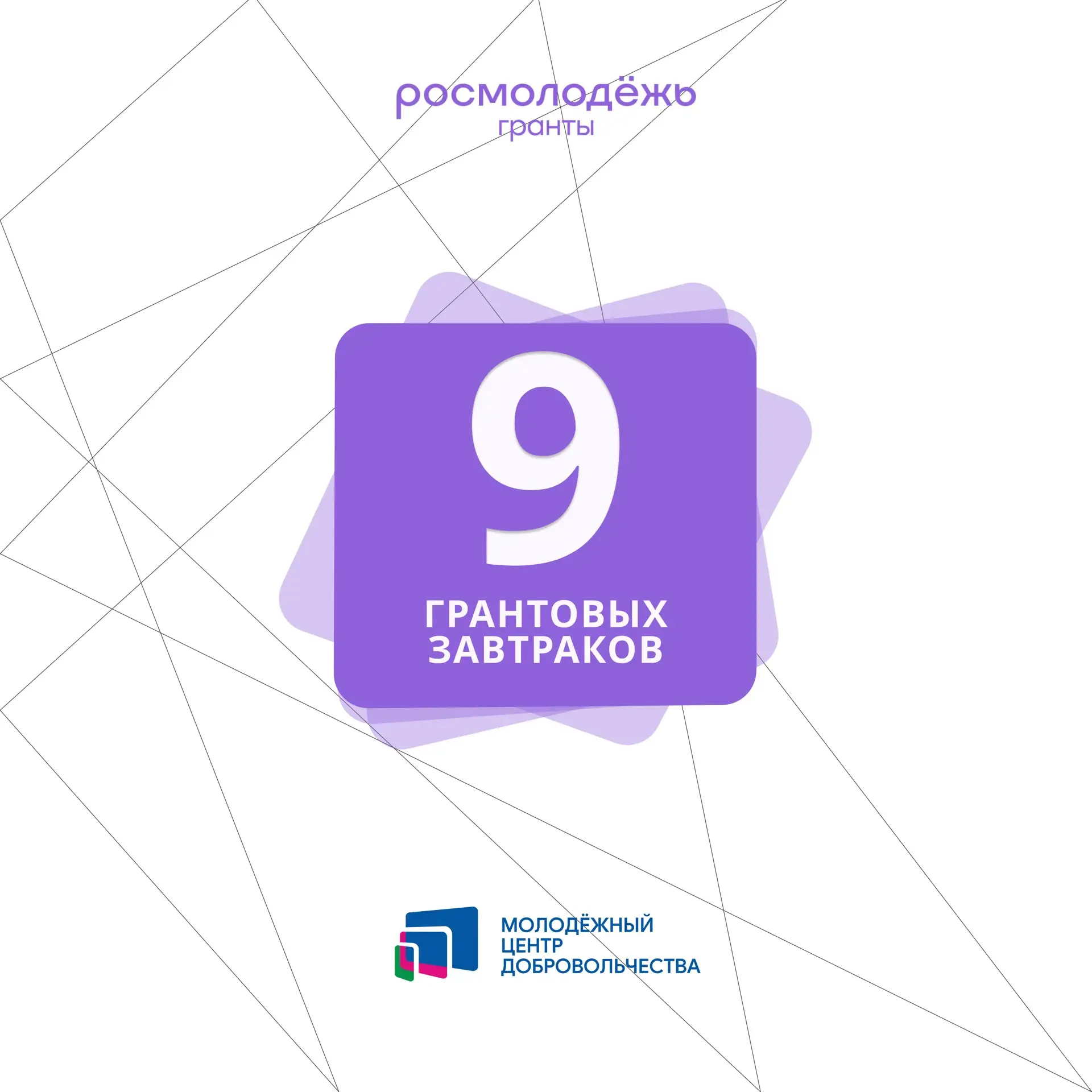 «Грантовые завтраки»: как учат проектировать и побеждать 💜