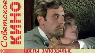 Бесплатный показ фильма "Цветы запоздалые", 1969г. 🎬🍿
📆 17 июня, 10:00–11:45

Ⓜ️ м. Таганская/Кит
