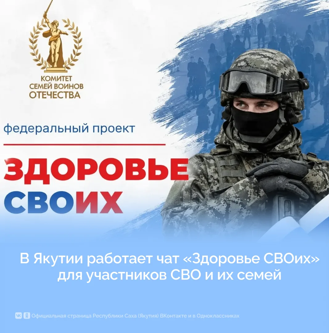 В Якутии работает чат «Здоровье СВОих» для участников СВО и их семей