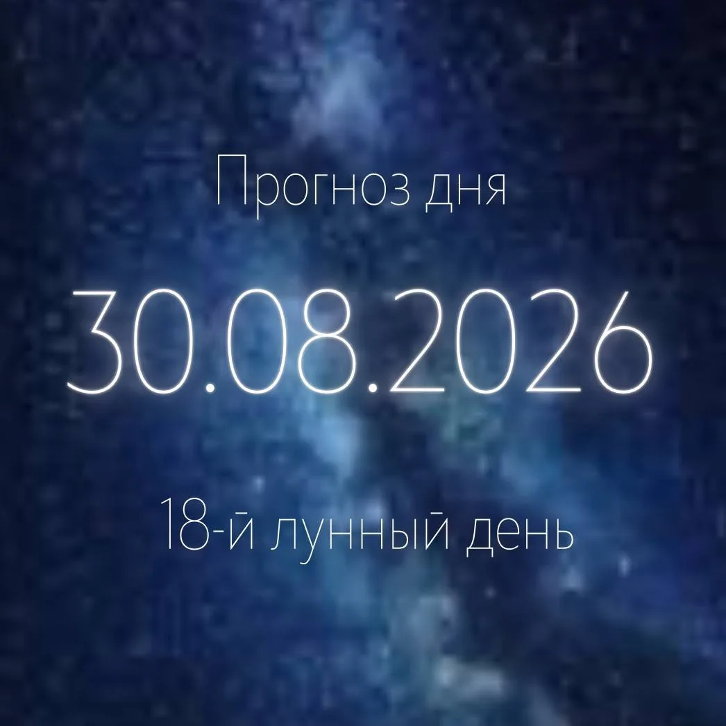🌙 Лунный прогноз на 30 августа