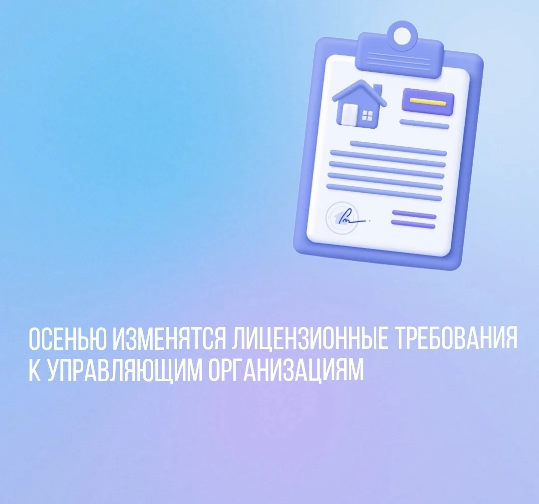 Осенью изменятся лицензионные требования к управляющим организациям.

Утверждены поправки в Положени