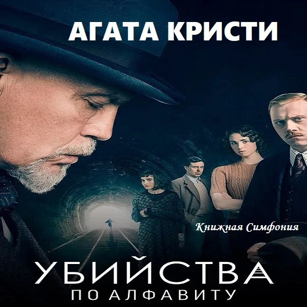 🔎 Агата Кристи - Убийства по алфавиту