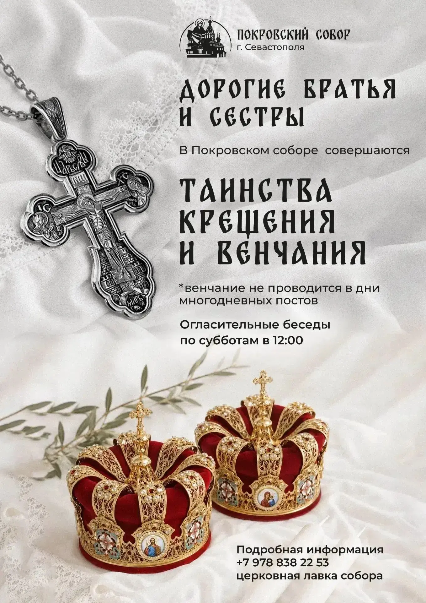 В Покровском соборе совершаются Таинства Крещения и Венчания!