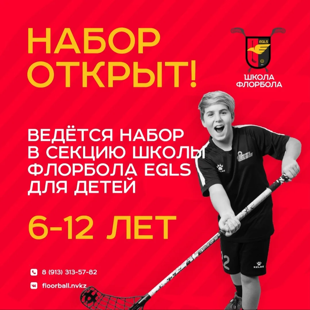 Набор в школу флорбола EGLS для детей от 3 до 12 лет открыт! 🏑🔥