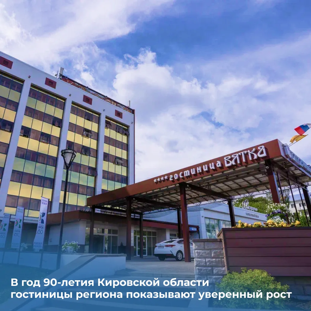 ⭐ В год 90-летия Кировской области гостиницы региона показывают уверенный рост