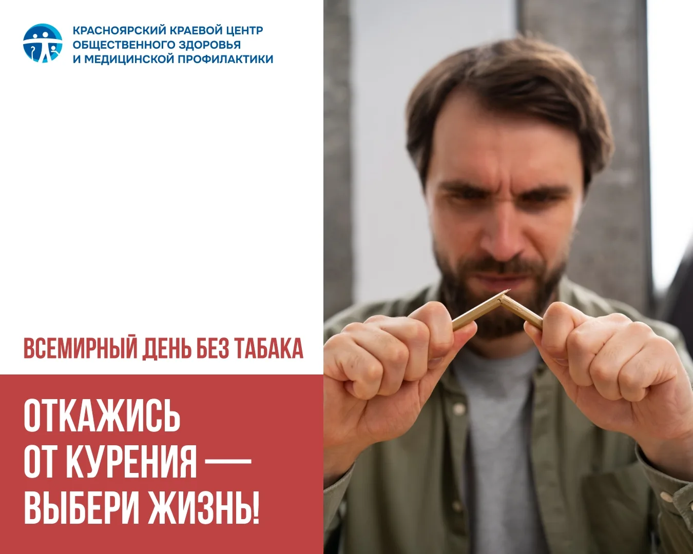 Откажись от курения — выбери жизнь!