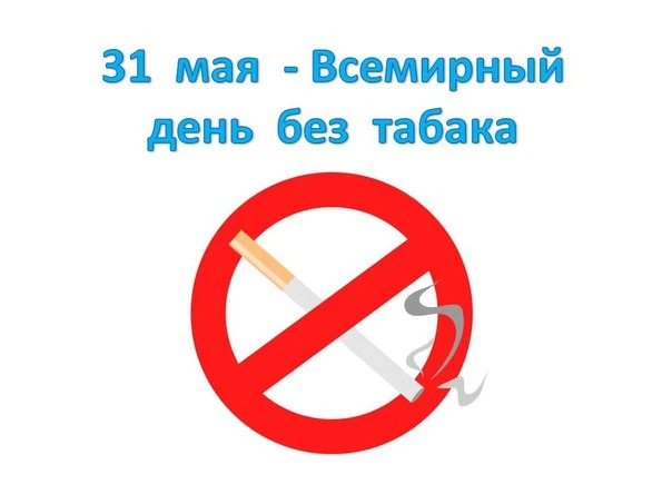 ✅31 мая во всем мире прошла международная акция — Всемирный день без табака (день отказа от курения)