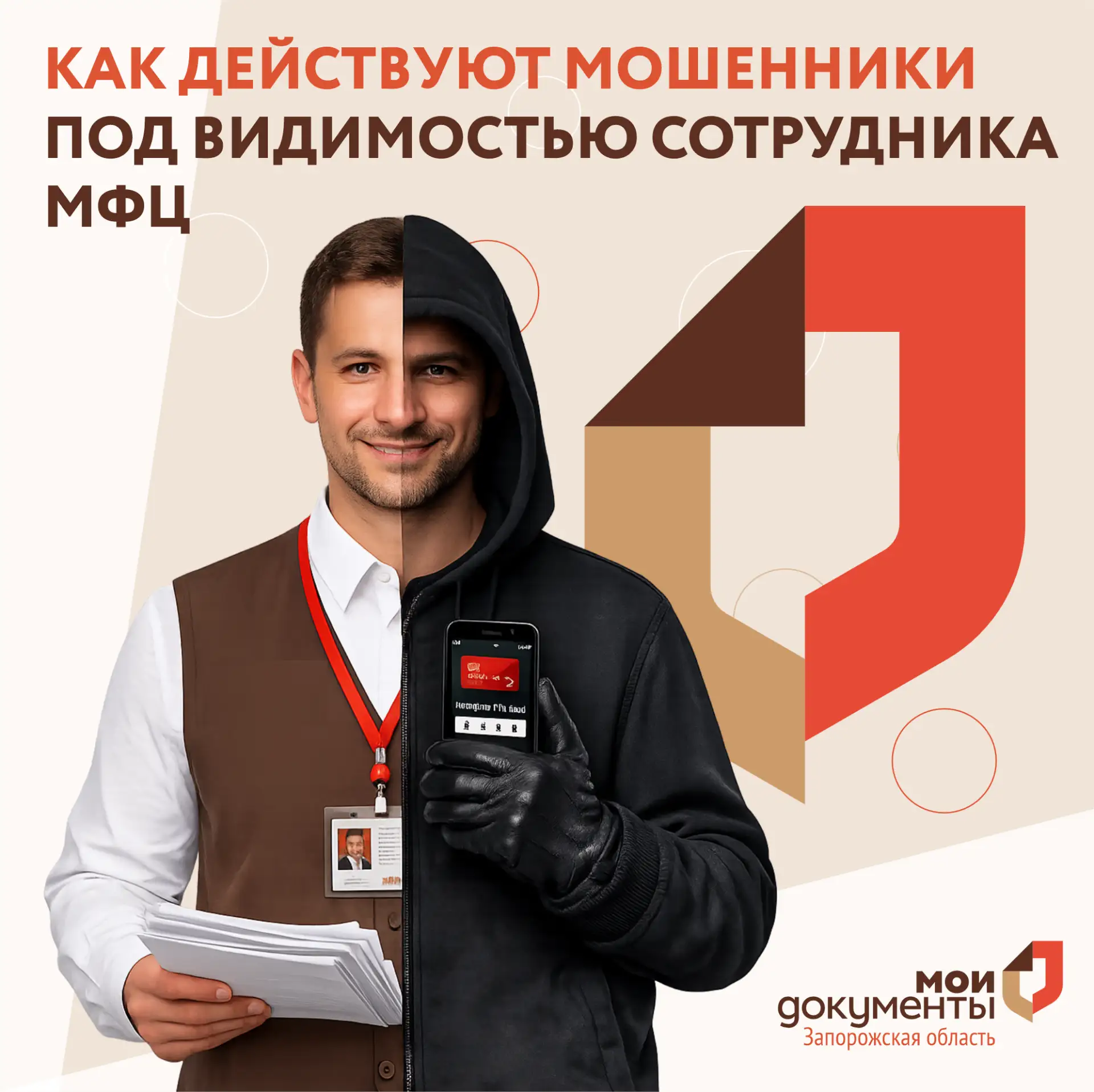 Как действуют мошенники под видимостью сотрудника МФЦ Друзья, сотрудники многофункциональных центров