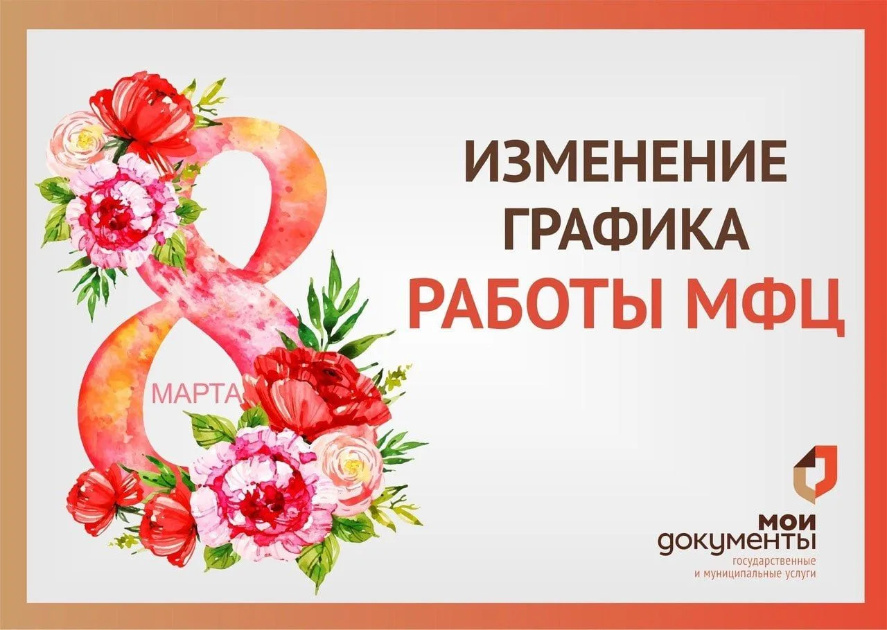 🔔Режим работы центров «Мои Документы» в праздничные дни  Обращаем Ваше внимание на режим работы цент