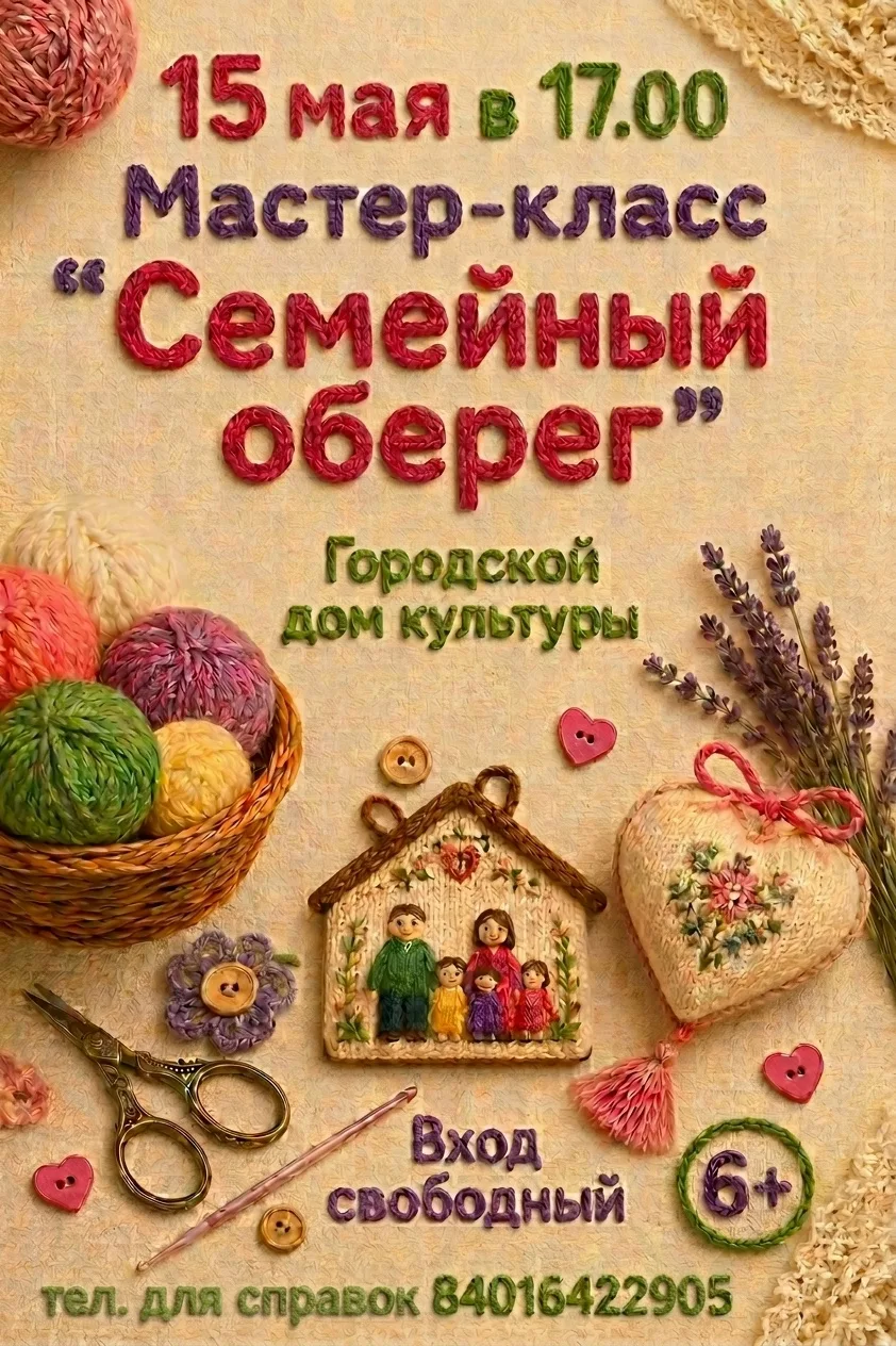 Приглашаем вас на мастер-класс «Семейный оберег», который состоится в Международный ден...