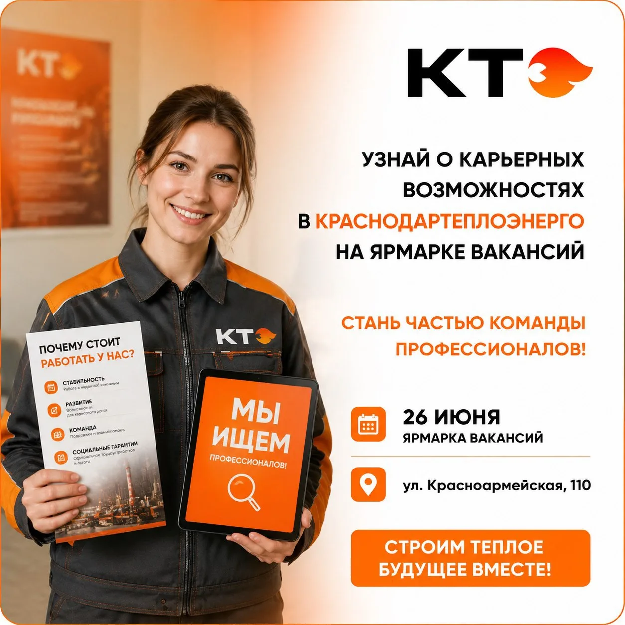Краснодартеплоэнерго приглашает на работу! 👋🔥

Быть причастным к тому, чтобы в каждом доме города 