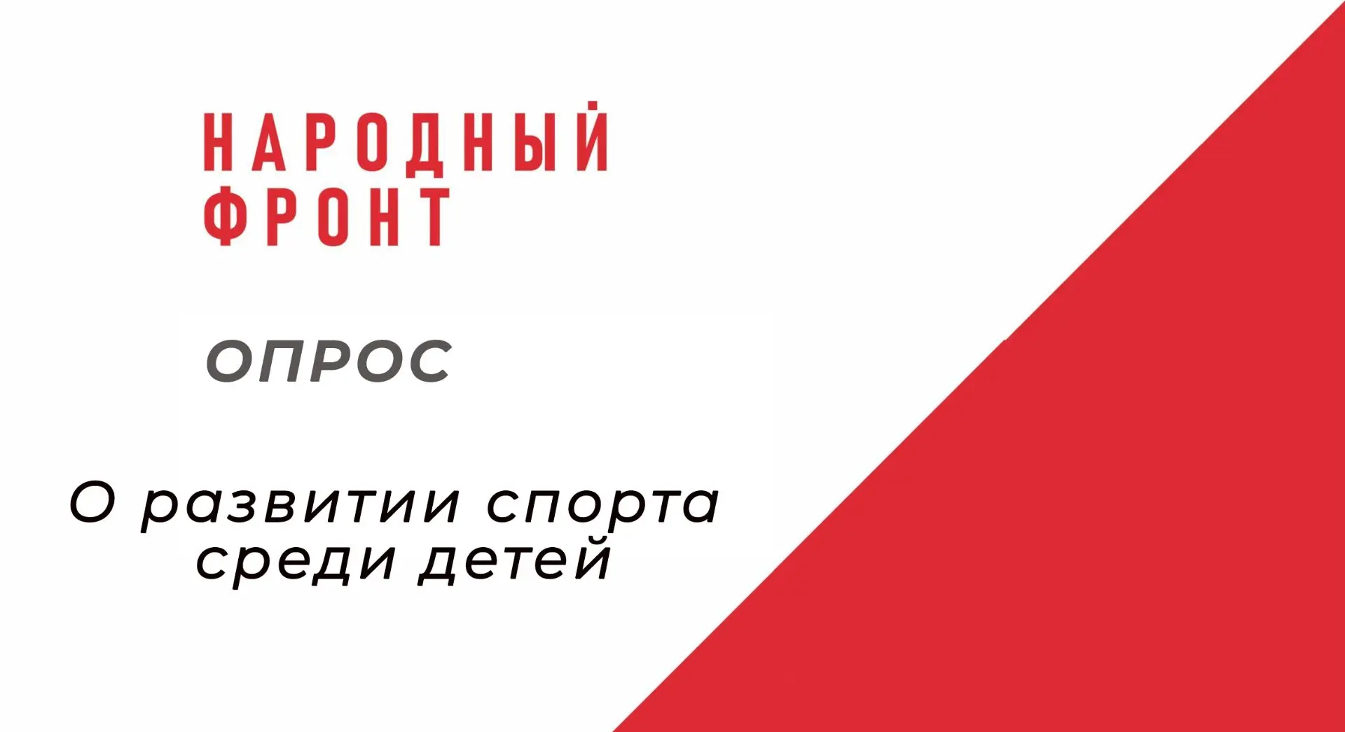 Общероссийское общественное движение «НАРОДНЫЙ ФРОНТ «ЗА РОССИЮ»