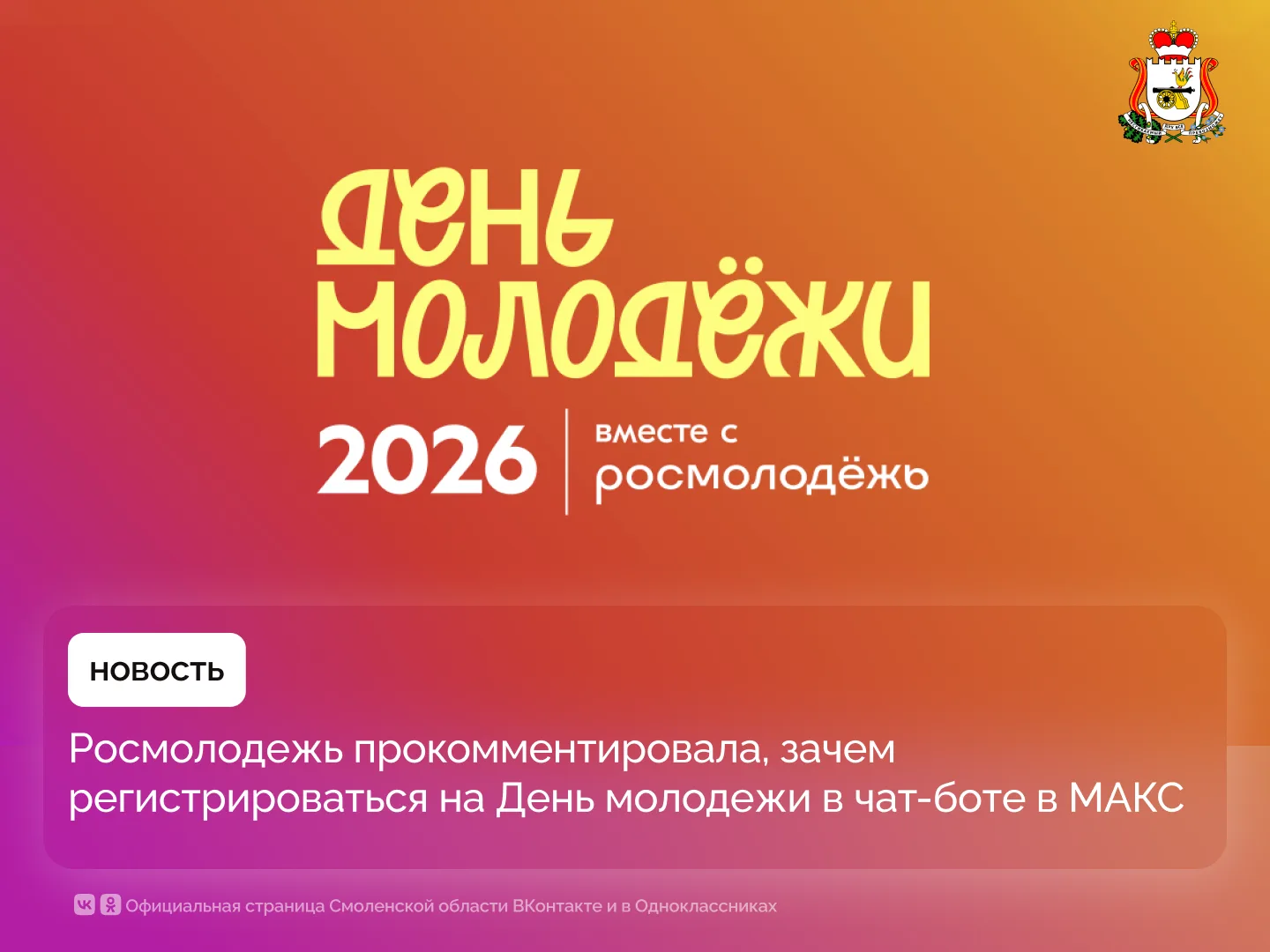 В Росмолодёжи рассказали, как и зачем регистрироваться на День молодёжи