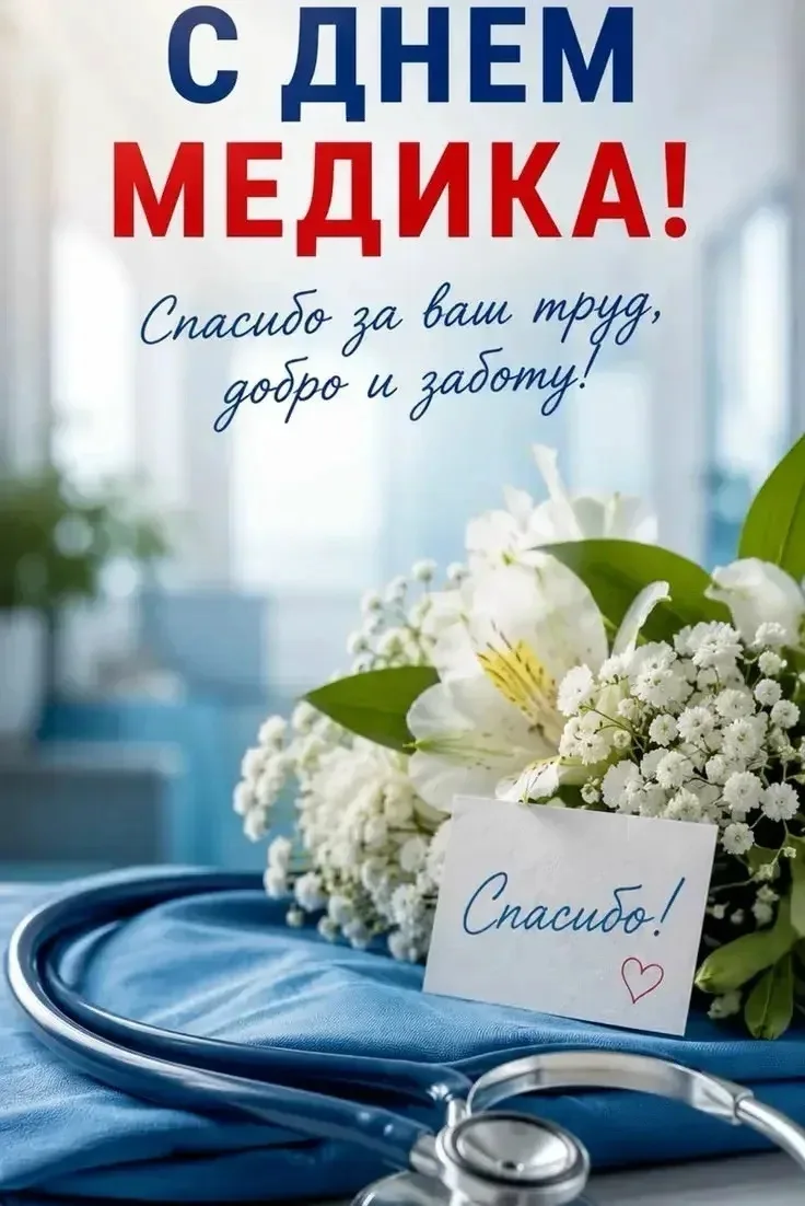 🩺 С Днём медицинского работника!

Администрация, педагоги и ученики нашей школы сердечно поздравляю