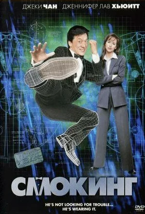 Смокинг (Боевик 2002) Ю.Живов 📼