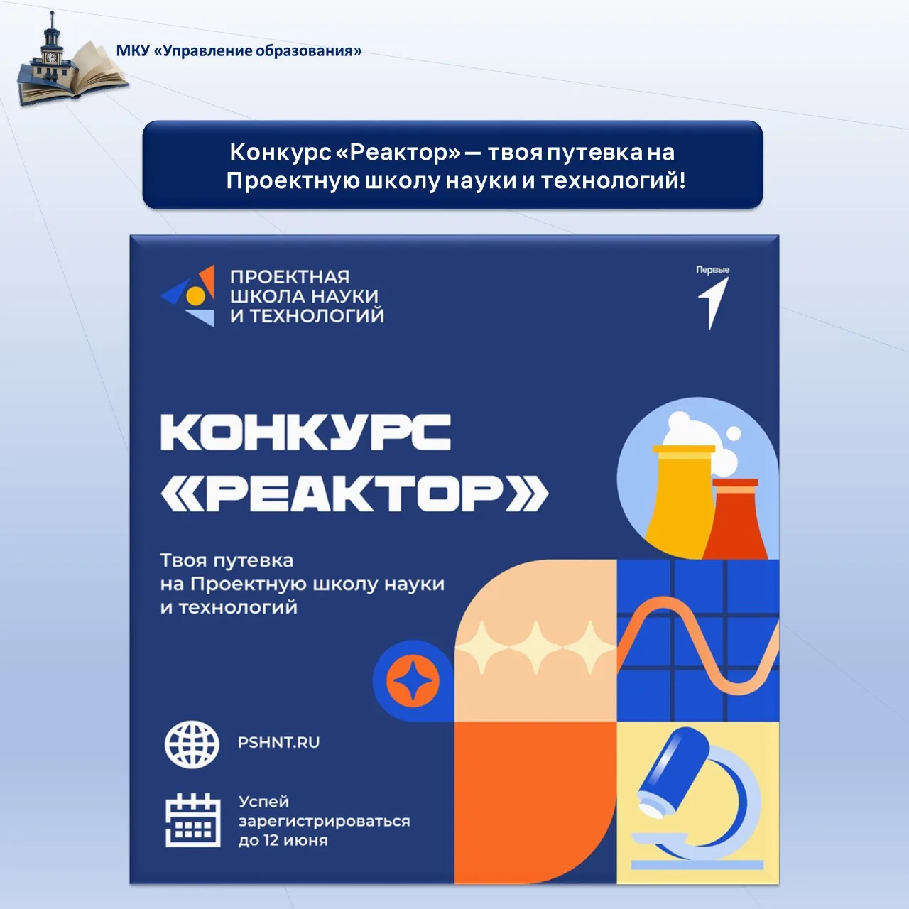 Конкурс «Реактор» — твоя путевка на Проектную школу науки и технологий!

В 2026 году при поддержке Д