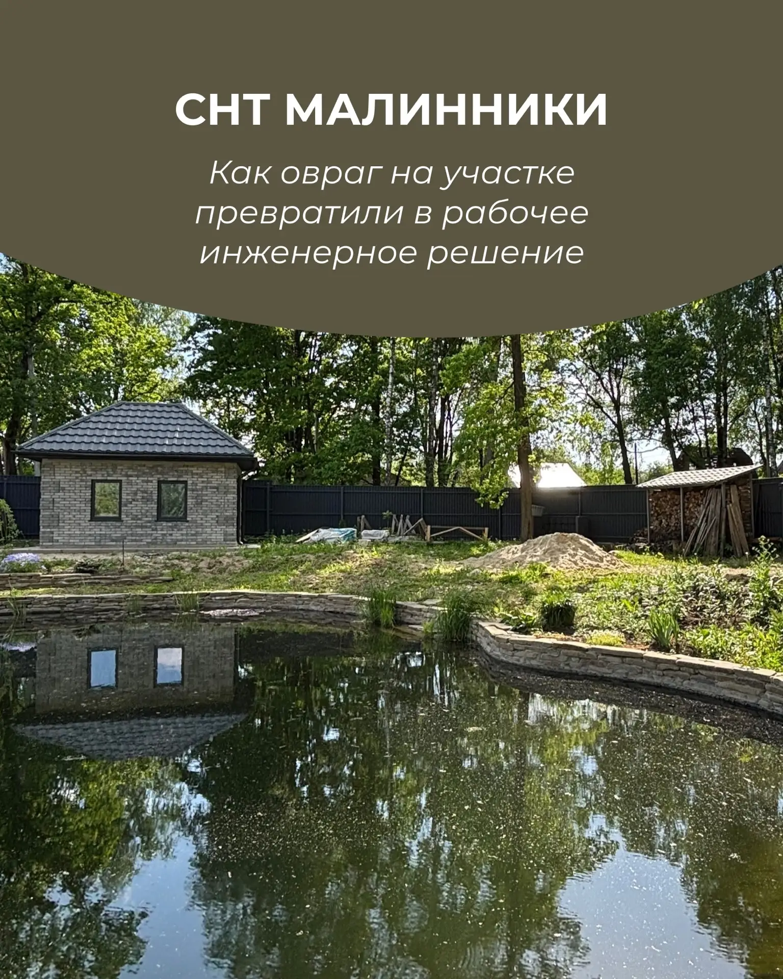 Кейс: СНТ Малинники

Овраг глубиной 2,5 м, который собирал воду со всего посёлка, превратили в проду