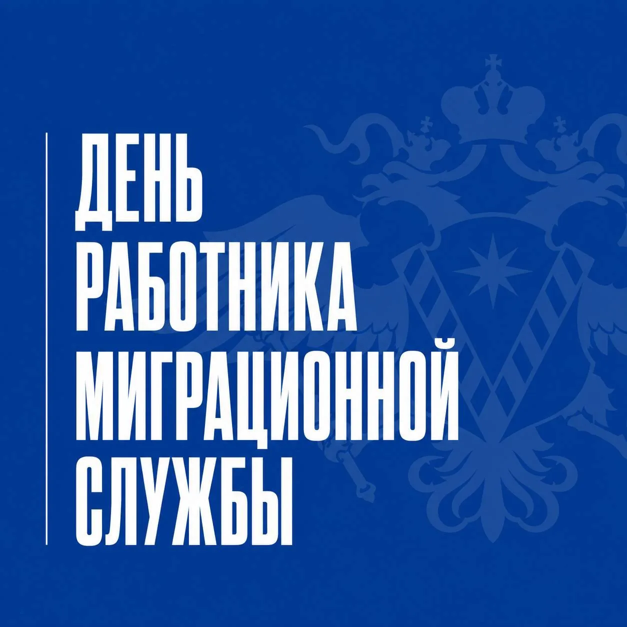 Защитники нашего порядка

14 июня – День работника миграционной службы. Праздник учредили в 2007 год