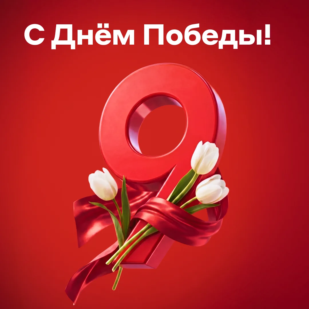 9 Мая — важный и памятный день для всех нас ❤️