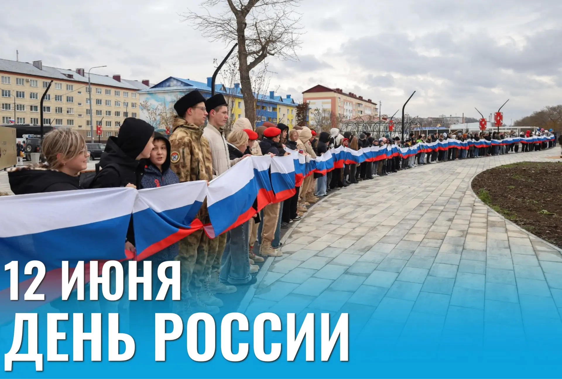 Уважаемые жители Корсаковского муниципального округа!
 
Поздравляю вас с Днём России – праздником на