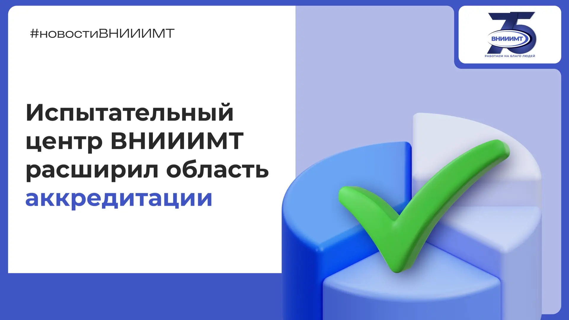 ❗️ Расширение области аккредитации в Испытательном центре ВНИИИМТ