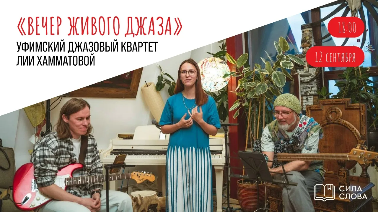 🎷 Вечер джаза с квартетом Лии Хамматовой