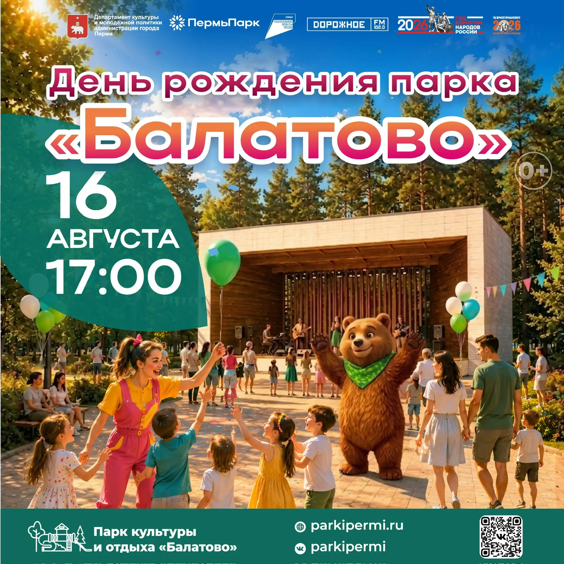 🎉 Концертная программа, посвящённая Дню рождения парка «Балатово» 🎈