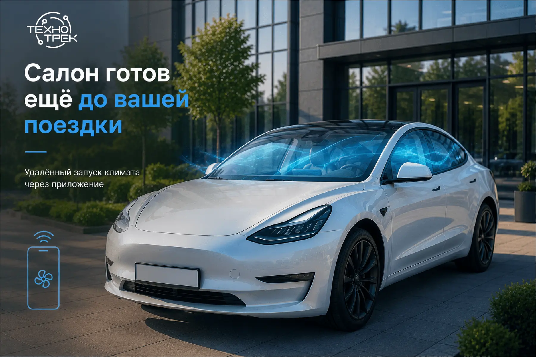 ☀️ Комфорт начинается ещё до поездки.