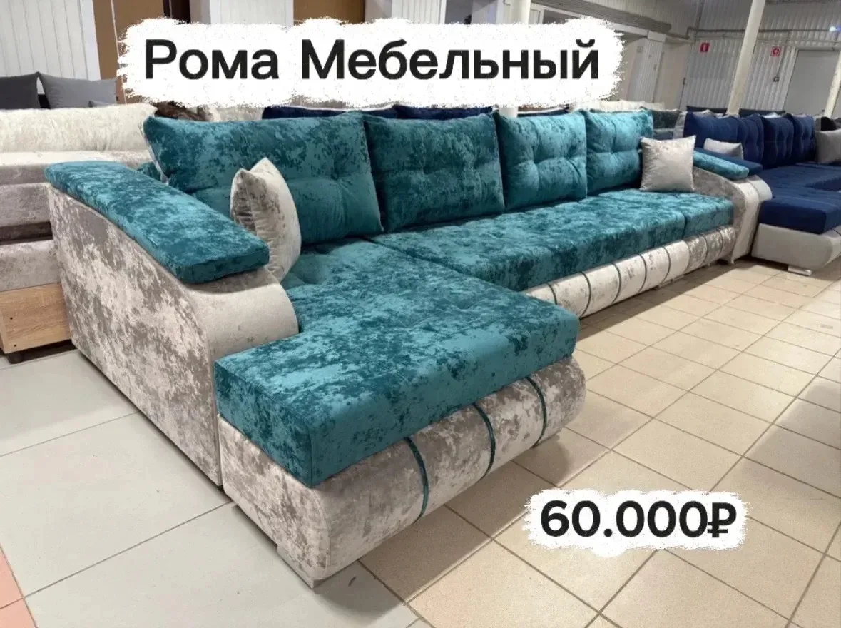 😍Рома Мебельный предлагает вам продукцию высокого качества по низкой стоимости.