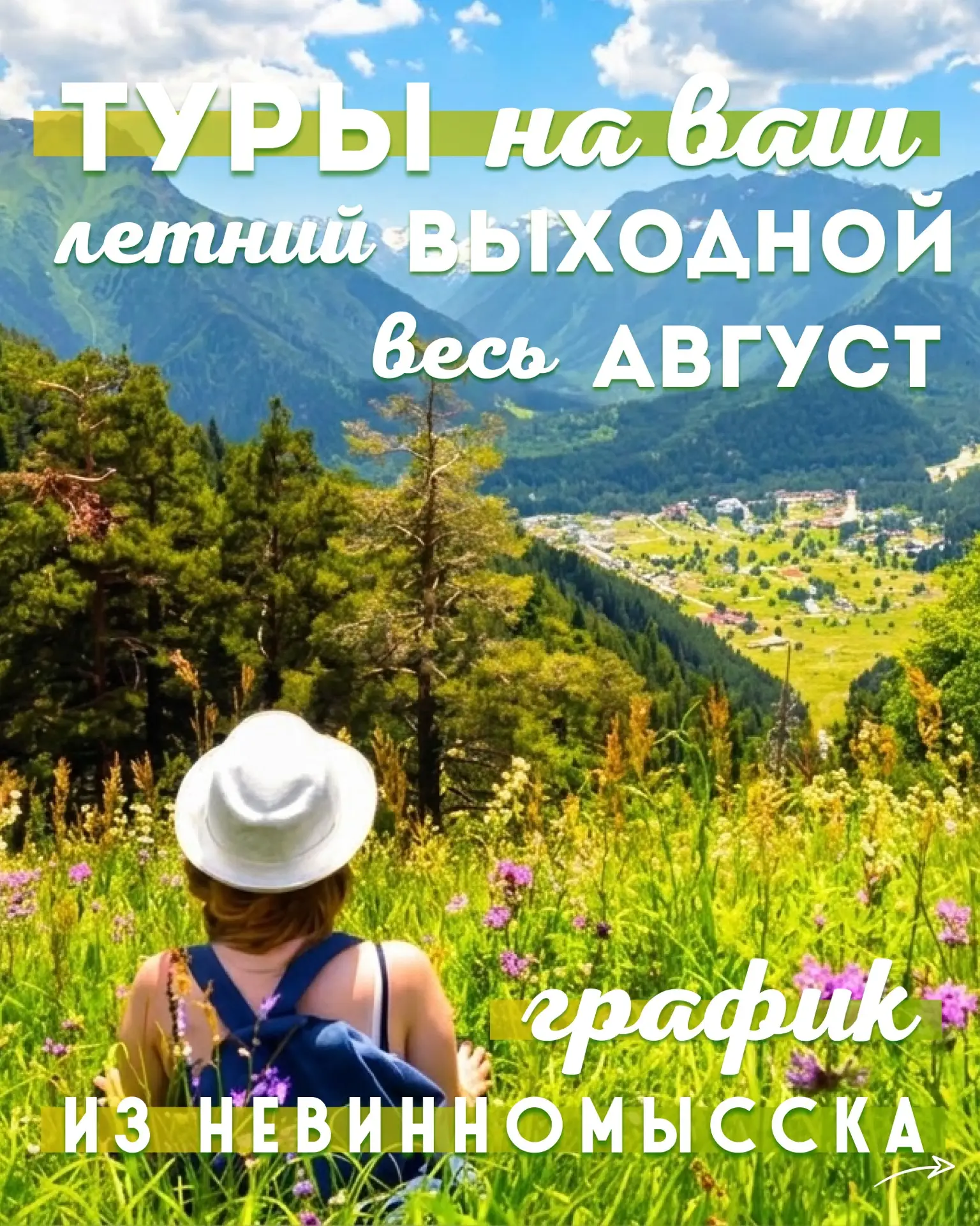 Эй, Невинномысск! Лето, как каникулы! ☀️ А август с графиком однодневных туров выходного дня - старт