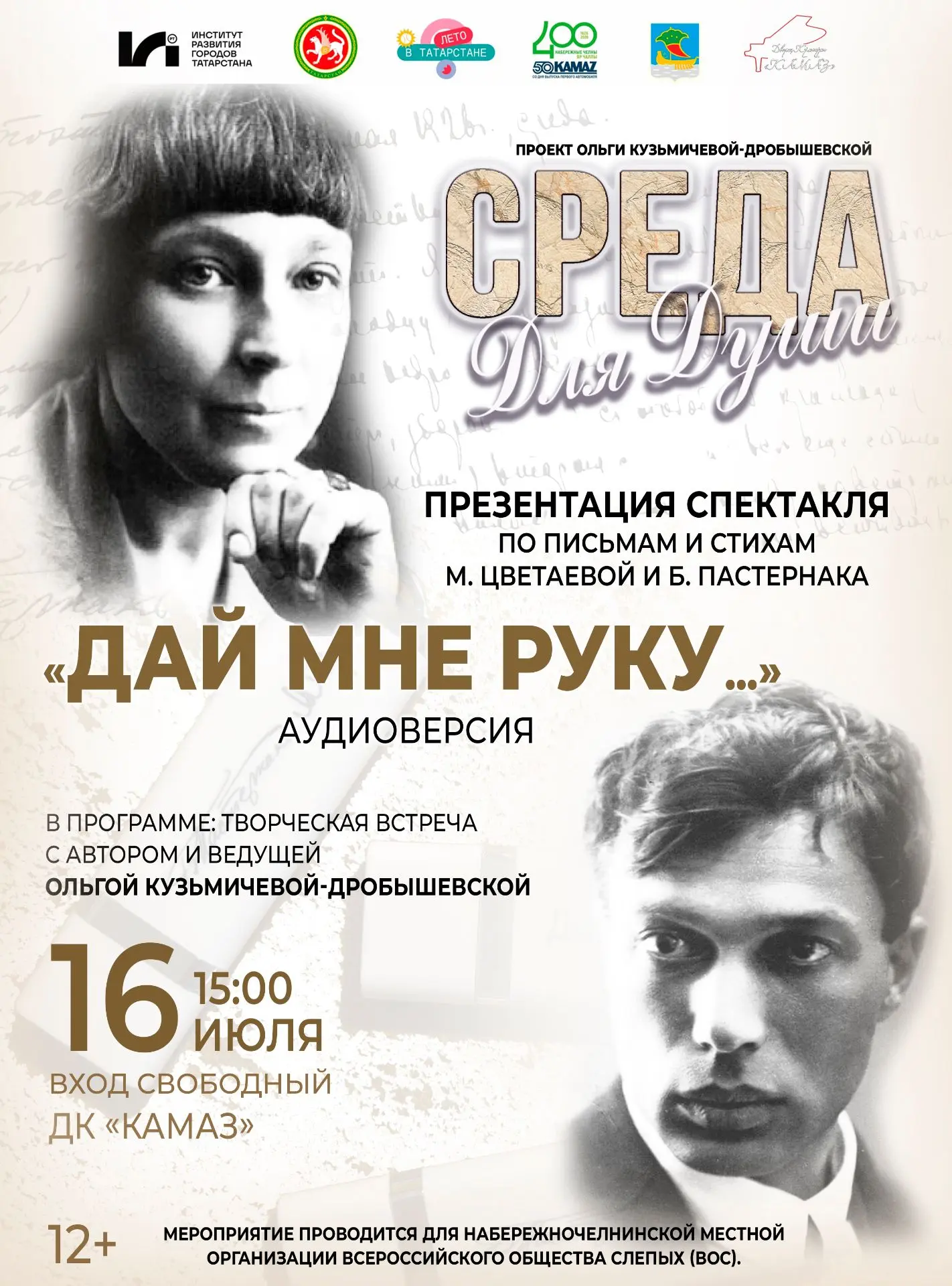 16 июля в 15:00 в малом зале ДК «КАМАЗ» состоится особенное культурное событие в Набережных Челнах –