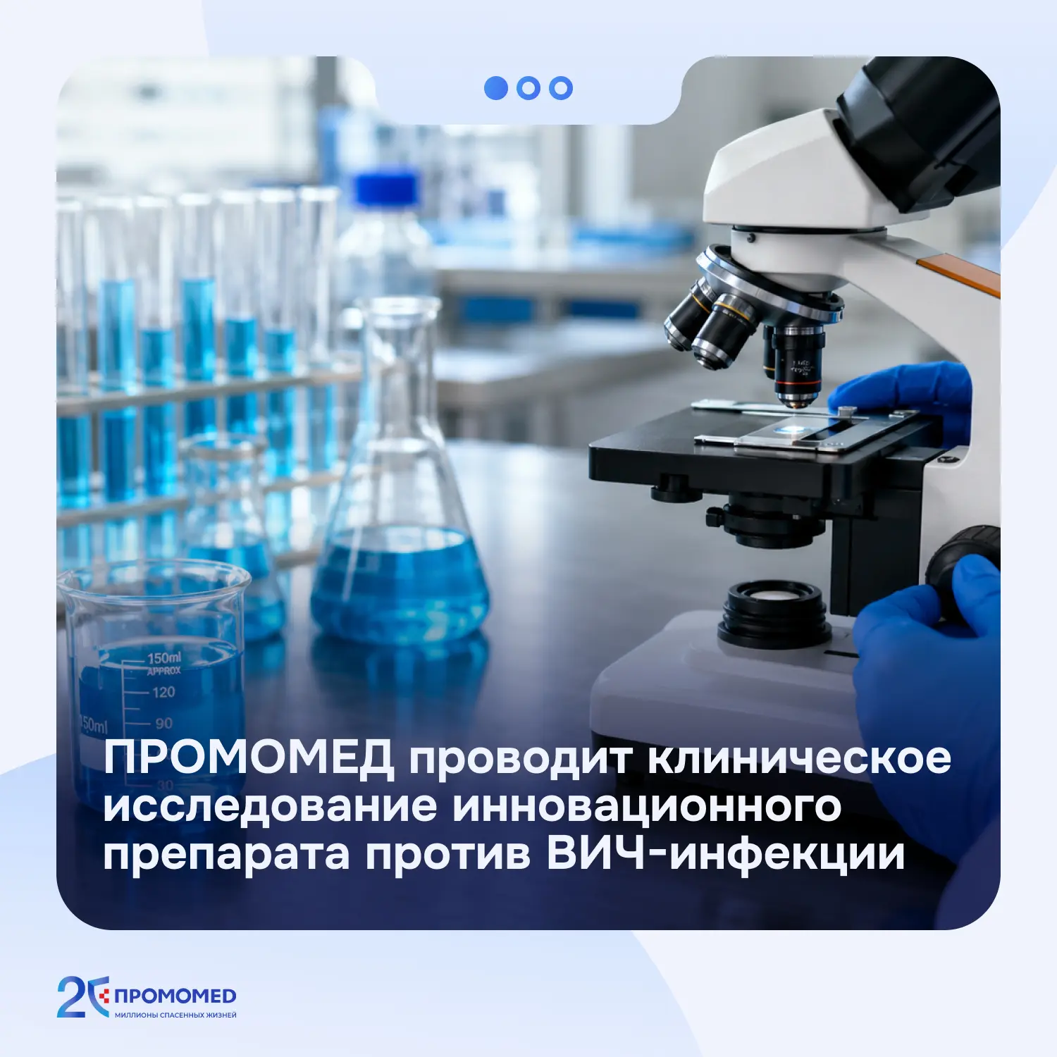Мы запустили I фазу клинических исследований нового оригинального противовирусного преп...