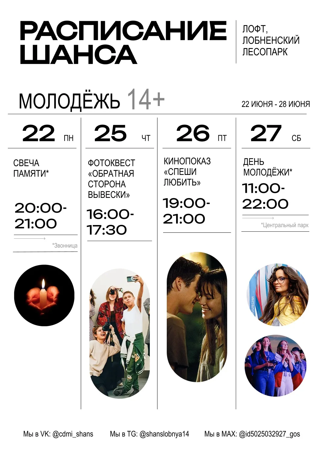 🗓 РАСПИСАНИЕ ЦЕНТРА на 22-26 июня 
 
Мы знаем, как ты проведёшь это лето — с нами! Смотри нашу афиш
