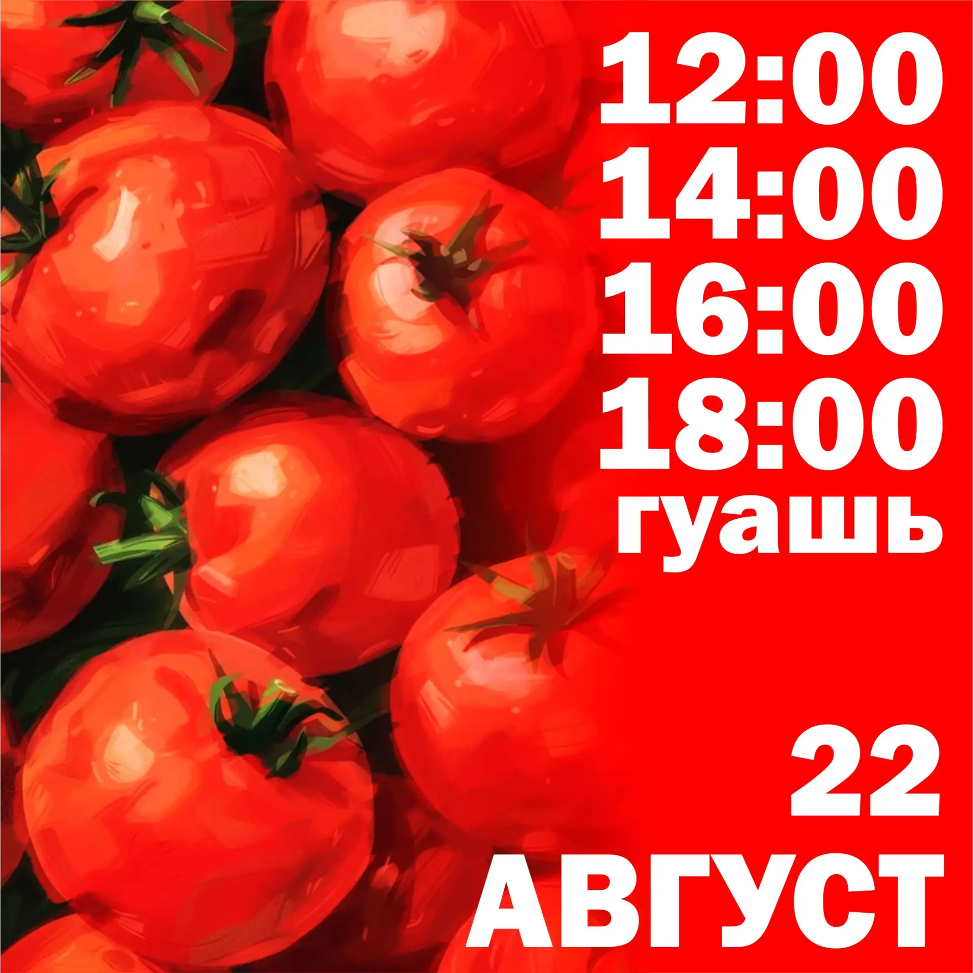 Суббота, 22 августа