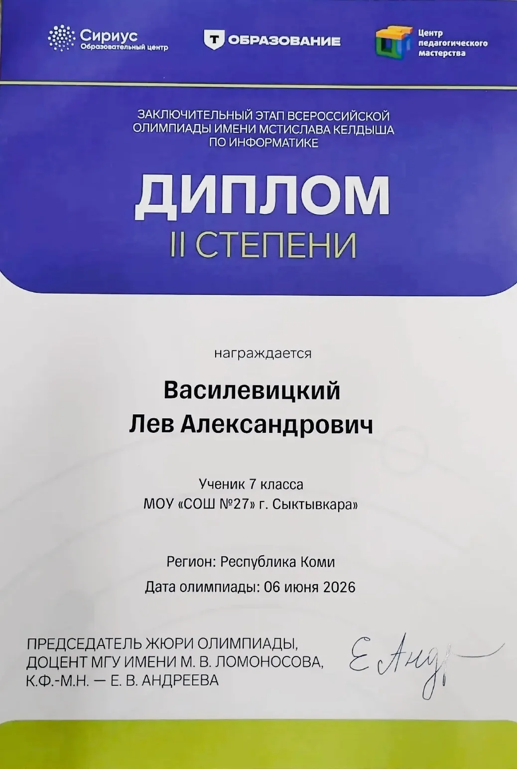 💻✨ Гордимся успехами наших учеников! 
 
14 июня состоялся заключительный этап Всероссийской олимпиа