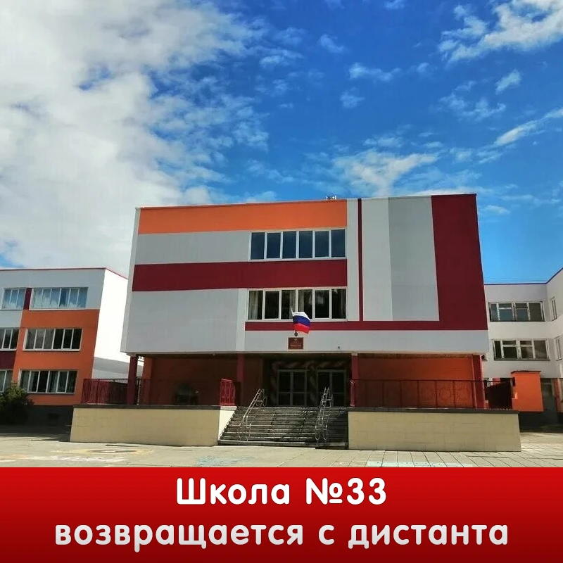❗Школа №33 в Озёрске возвращается к очному обучению