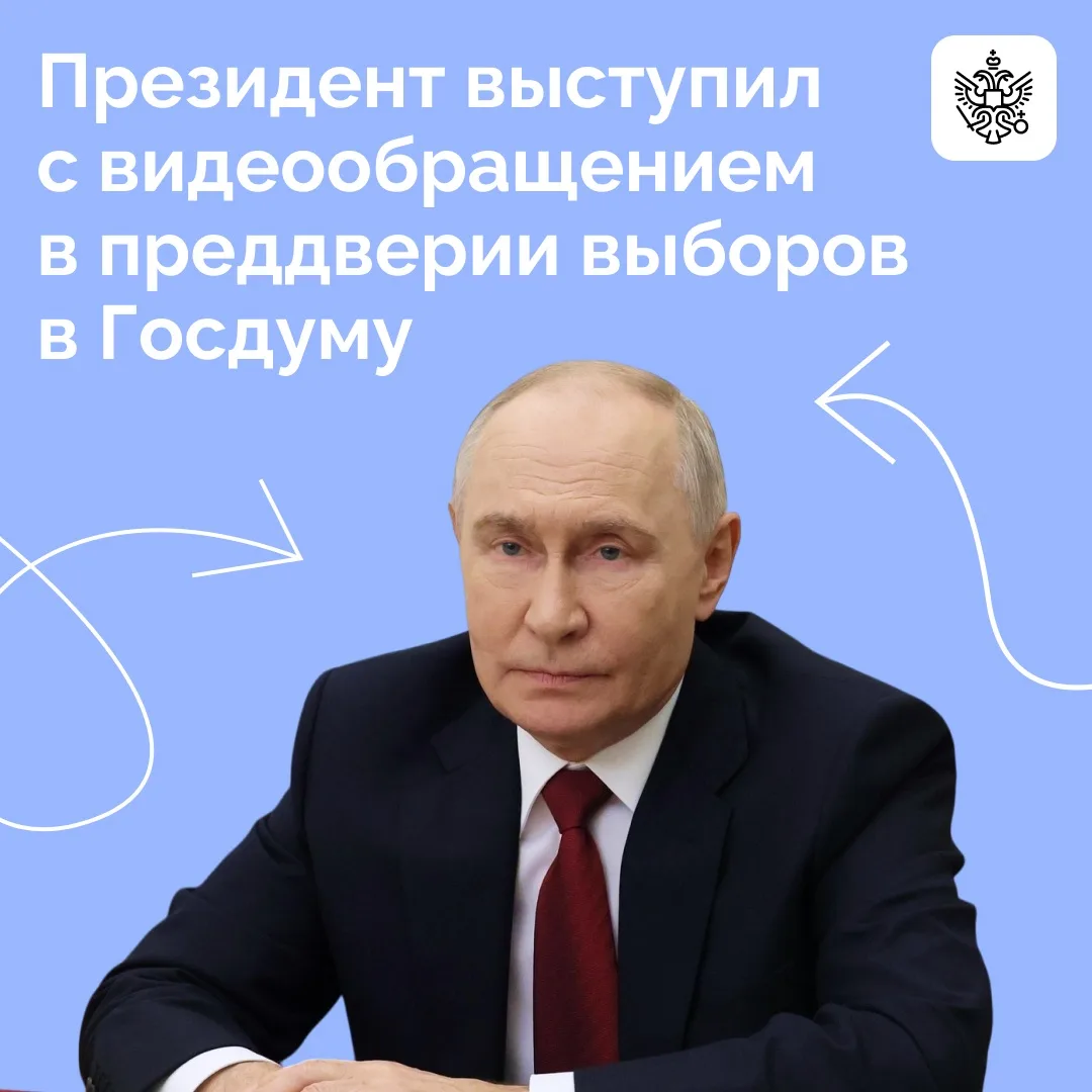🇷🇺 Владимир Путин обратился к россиянам в преддверии предстоящих парламентских выборо...