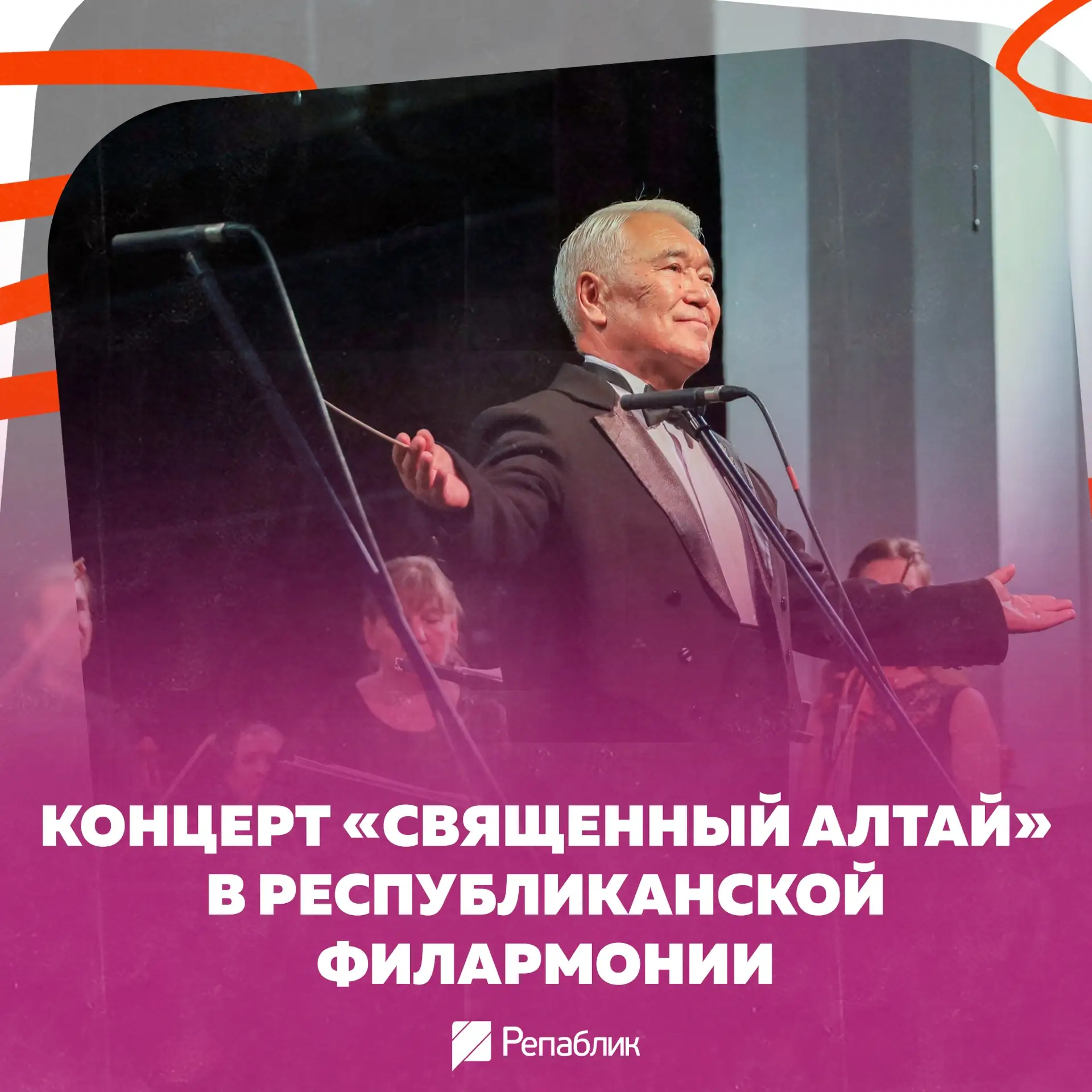 В филармонии выступит Государственный оркестр Республики Алтай 🎶