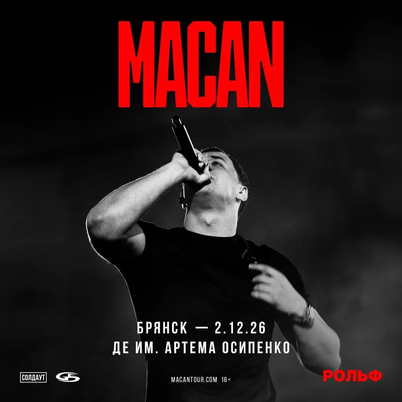 MACAN в Брянске 2 декабря

Тысячи взглядов, сотни знакомых строчек, десятки хитов и один голос покол