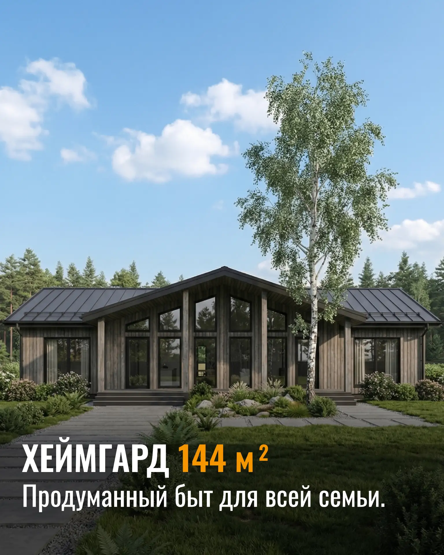 Дом 144 м² с большой общей зоной и продуманным входом