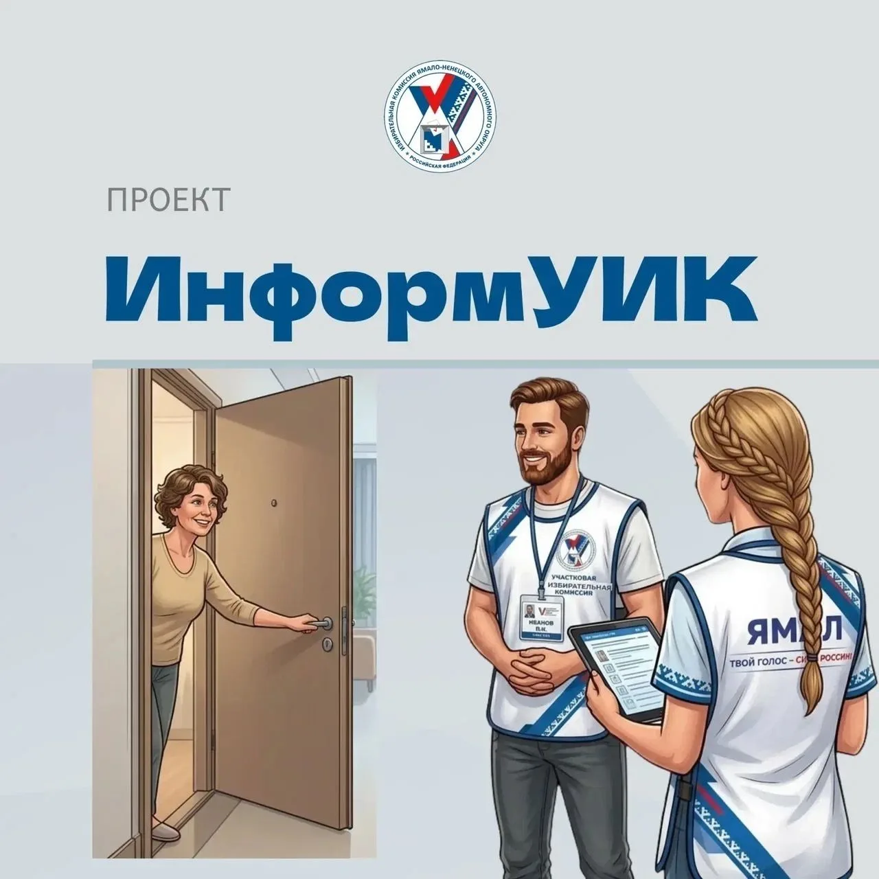📍С 20 августа участники проекта «ИнформУИК», члены участковых комиссий начали подомово...