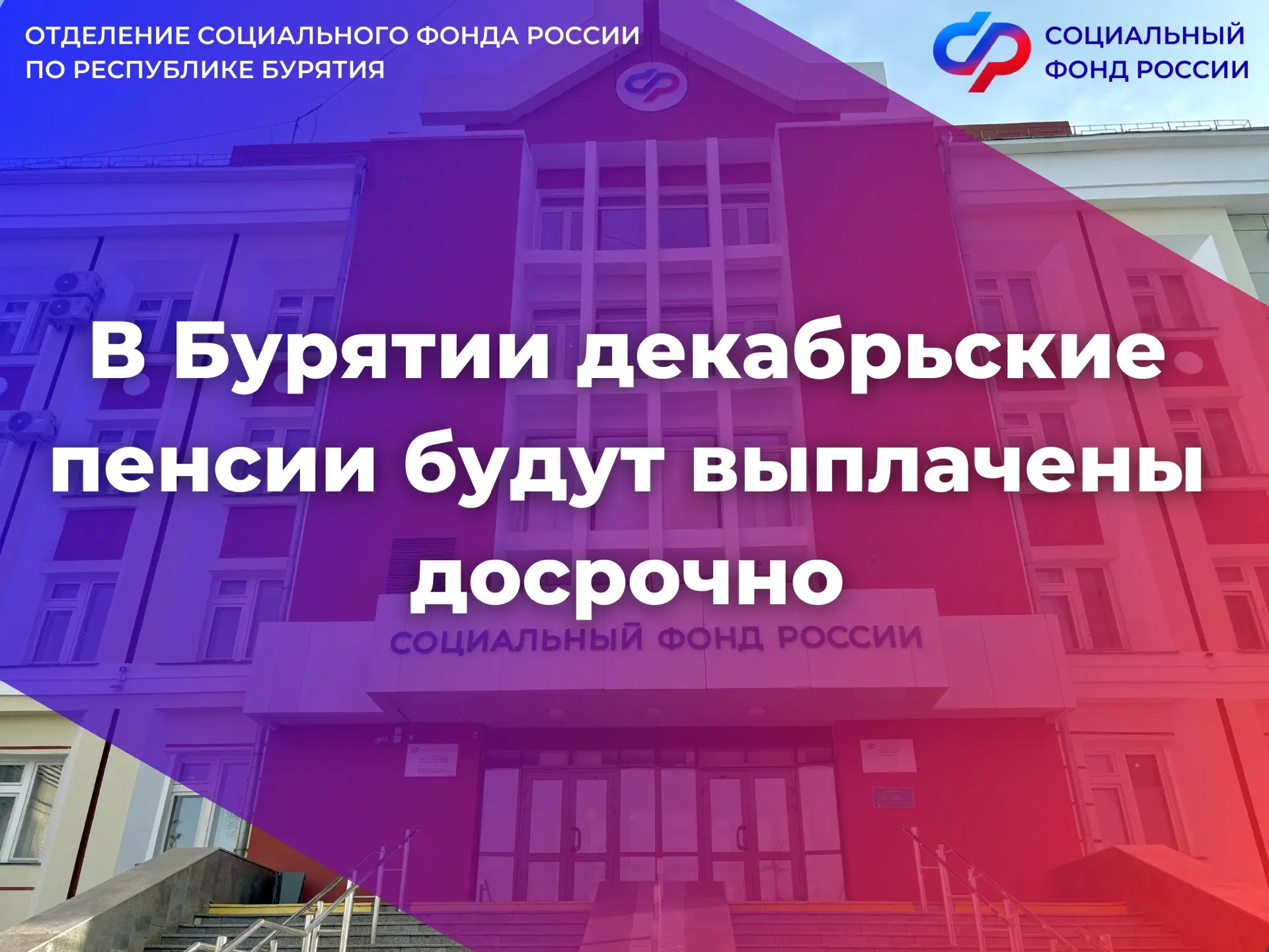 📢В декабре Отделение СФР по Республике Бурятия перечислит пенсии через банки раньше срока:   🔹выпла