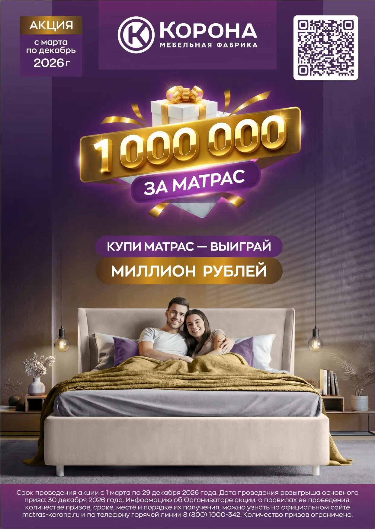 "Купи матрас - получи 1.000.000". Розыгрыш приза при покупке матраса фабрики "Корона". Подробности п