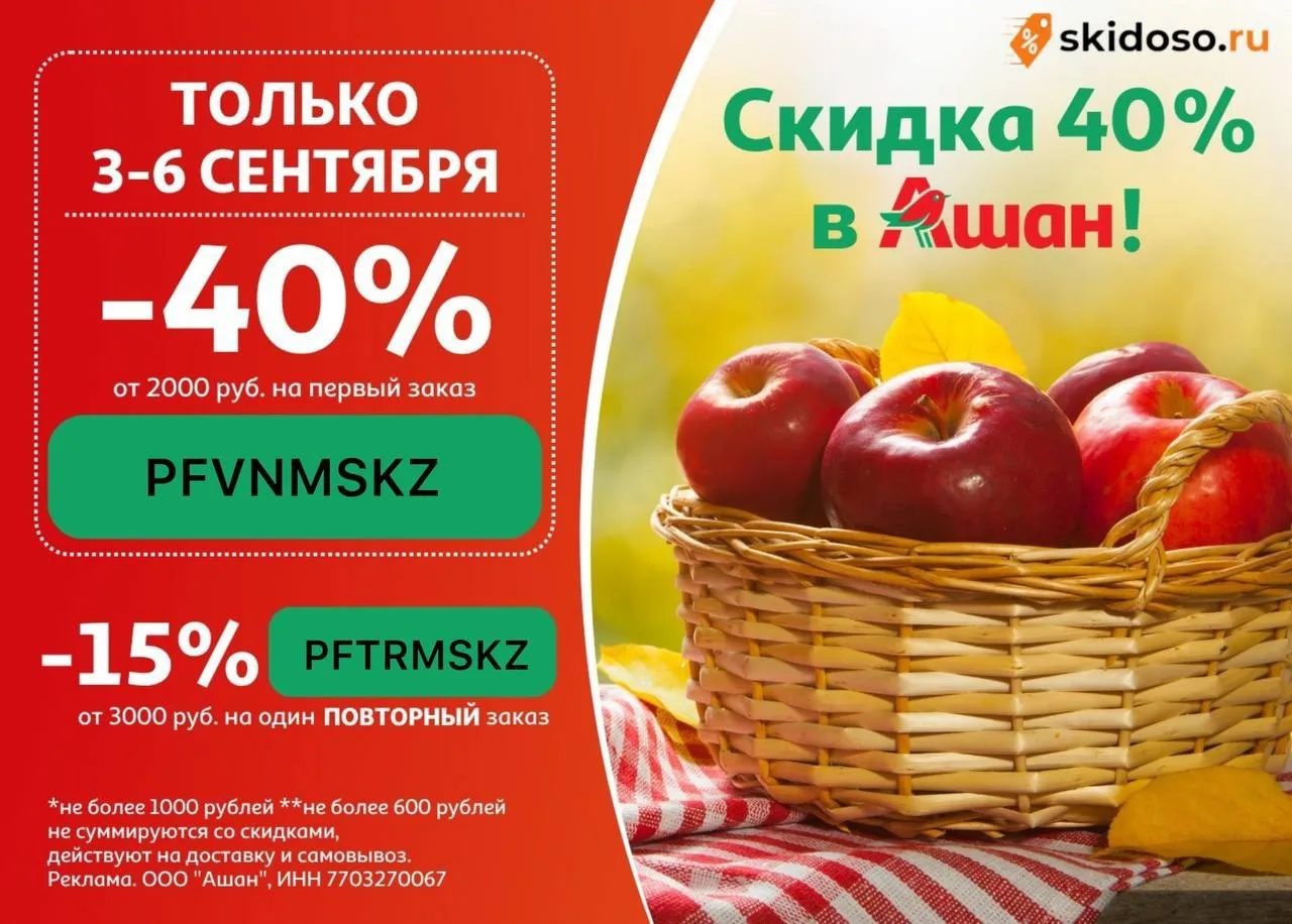 🔥Промокоды в Ашан