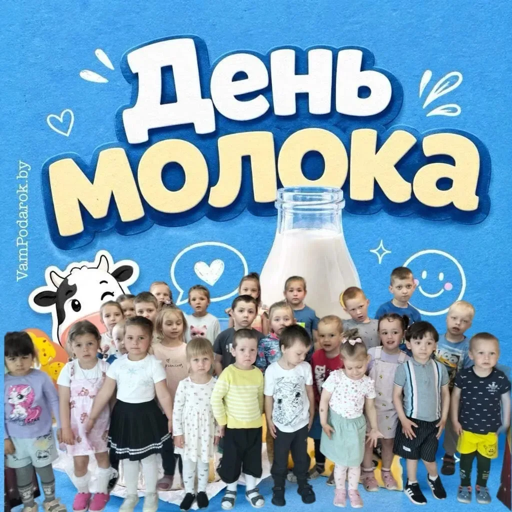 В нашем детском саду прошло тематическое мероприятие, посвящённое Всемирному дню молока.

Цель празд